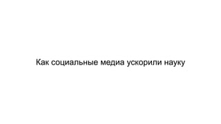Как социальные медиа ускорили науку
 