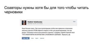 Соавторы нужны хотя бы для того чтобы читать
черновики
 