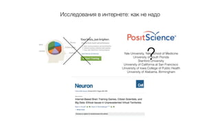 ?Yale University, Yale School of Medicine
University of South Florida
Stanford University
University of California at San Francisco
University of Iowa College of Public Health
University of Alabama, Birmingham
Исследования в интернете: как не надо
 