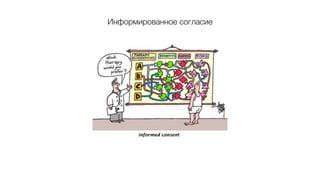 Информированное согласие
 