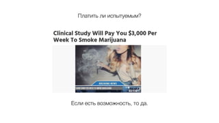 Платить ли испытуемым?
Если есть возможность, то да.
 