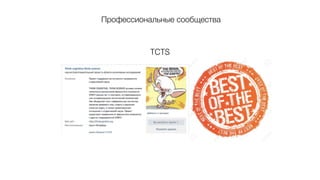 TCTS
Профессиональные сообщества
 