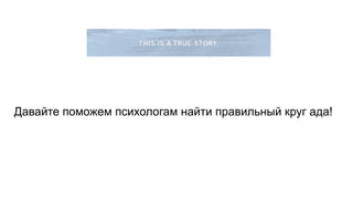 Давайте поможем психологам найти правильный круг ада!
 