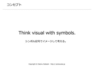 Copyright © Satoru Itabashi http://pictozukai.jp
「５つの表記ルール」を覚えれば、ピクト図は作図可能
 