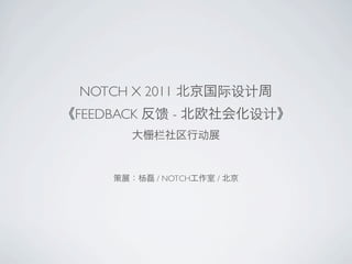 NOTCH X 2011
FEEDBACK       -



           / NOTCH   /
 