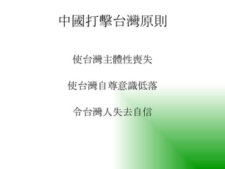 中國打擊台灣原則 使台灣主體性喪失 使台灣自尊意識低落 令台灣人失去自信 