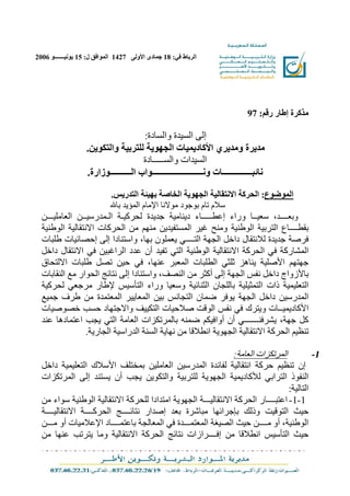 ‫اﻟﺮﺑﺎط ﻓﻲ: 81 ﺟﻤﺎدى اﻷوﻟﻰ 7241 اﻟﻤﻮاﻓﻖ ل: 51 ﯾﻮﻧﯿـــــــﻮ 6002‬




                                                                                 ‫ﻣﺬﻛﺮة إﻃﺎر رﻗﻢ: 79‬

                                       ‫إﻟﻰ اﻟﺴﯿﺪة واﻟﺴﺎدة:‬
                   ‫ﻣﺪﯾﺮة وﻣﺪﯾﺮي اﻷﻛﺎدﯾﻤﯿﺎت اﻟﺠﮭﻮﯾﺔ ﻟﻠﺘﺮﺑﯿﺔ واﻟﺘﻜﻮﯾﻦ.‬
                                       ‫اﻟﺴﯿﺪات واﻟﺴـــــﺎدة‬
                   ‫ﻧﺎﺋﺒــــــــــــــﺎت وﻧــــــــــــــــــــــــﻮاب اﻟــــــــــﻮزارة.‬

                        ‫اﻟﻤﻮﺿﻮع: اﻟﺤﺮﻛﺔ اﻻﻧﺘﻘﺎﻟﯿﺔ اﻟﺠﮭﻮﯾﺔ اﻟﺨﺎﺻﺔ ﺑﮭﯿﺌﺔ اﻟﺘﺪرﯾﺲ.‬
                        ‫ﺳﻼم ﺗﺎم ﺑﻮﺟﻮد ﻣﻮﻻﻧﺎ اﻹﻣﺎم اﻟﻤﺆﯾﺪ ﺑﺎﷲ‬
  ‫وﺑﻌــــﺪ، ﺳﻌﯿــﺎ وراء إﻋﻄـــــﺎء دﯾﻨﺎﻣﯿﺔ ﺟﺪﯾﺪة ﻟﺤﺮﻛﯿـﺔ اﻟـﻤﺪرﺳﯿــﻦ اﻟﻌﺎﻣﻠﯿـــﻦ‬
  ‫ﺑﻘﻄــــﺎع اﻟﺘﺮﺑﯿﺔ اﻟﻮﻃﻨﯿﺔ وﻣﻨﺢ ﻏﯿﺮ اﻟﻤﺴﺘﻔﯿﺪﯾﻦ ﻣﻨﮭﻢ ﻣﻦ اﻟﺤﺮﻛﺎت اﻻﻧﺘﻘﺎﻟﯿﺔ اﻟﻮﻃﻨﯿﺔ‬
  ‫ﻓﺮﺻﺔ ﺟﺪﯾﺪة ﻟﻼﻧﺘﻘﺎل داﺧﻞ اﻟﺠﮭﺔ اﻟﺘــــﻲ ﯾﻌﻤﻠﻮن ﺑﮭﺎ، واﺳﺘﻨﺎدا إﻟﻰ إﺣﺼﺎﺋﯿﺎت ﻃﻠﺒﺎت‬
  ‫اﻟﻤﺸﺎرﻛﺔ ﻓﻲ اﻟﺤﺮﻛﺔ اﻻﻧﺘﻘﺎﻟﯿﺔ اﻟﻮﻃﻨﯿﺔ اﻟﺘﻲ ﺗﻔﯿﺪ أن ﻋﺪد اﻟﺮاﻏﺒﯿﻦ ﻓﻲ اﻻﻧﺘﻘﺎل داﺧﻞ‬
  ‫ﺟﮭﺘﮭﻢ اﻷﺻﻠﯿﺔ ﯾﻨﺎھﺰ ﺛﻠﺜﻲ اﻟﻄﻠﺒﺎت اﻟﻤﻌﺒﺮ ﻋﻨﮭﺎ، ﻓﻲ ﺣﯿﻦ ﺗﺼﻞ ﻃﻠﺒﺎت اﻻﻟﺘﺤﺎق‬
  ‫ﺑﺎﻷزواج داﺧﻞ ﻧﻔﺲ اﻟﺠﮭﺔ إﻟﻰ أﻛﺜﺮ ﻣﻦ اﻟﻨﺼﻒ، واﺳﺘﻨﺎدا إﻟﻰ ﻧﺘﺎﺋﺞ اﻟﺤﻮار ﻣﻊ اﻟﻨﻘﺎﺑﺎت‬
  ‫اﻟﺘﻌﻠﯿﻤﯿﺔ ذات اﻟﺘﻤﺜﯿﻠﯿﺔ ﺑﺎﻟﻠﺠﺎن اﻟﺜﻨﺎﺋﯿﺔ وﺳﻌﯿﺎ وراء اﻟﺘﺄﺳﯿﺲ ﻹﻃﺎر ﻣﺮﺟﻌﻲ ﻟﺤﺮﻛﯿﺔ‬
  ‫اﻟﻤﺪرﺳﯿﻦ داﺧﻞ اﻟﺠﮭﺔ ﯾﻮﻓﺮ ﺿﻤﺎن اﻟﺘﺠﺎﻧﺲ ﺑﯿﻦ اﻟﻤﻌﺎﯾﯿﺮ اﻟﻤﻌﺘﻤﺪة ﻣﻦ ﻃﺮف ﺟﻤﯿﻊ‬
  ‫اﻷﻛﺎدﯾﻤﯿــﺎت وﯾﺘﺮك ﻓﻲ ﻧﻔﺲ اﻟﻮﻗﺖ ﺻﻼﺣﯿﺎت اﻟﺘﻜﯿﯿﻒ واﻻﺟﺘﮭﺎد ﺣﺴﺐ ﺧﺼﻮﺻﯿﺎت‬
  ‫ﻛﻞ ﺟﮭﺔ، ﯾﺸﺮﻓﻨـــــــﻲ أن أواﻓﯿﻜﻢ ﺿﻤﻨﮫ ﺑﺎﻟﻤﺮﺗﻜﺰات اﻟﻌﺎﻣﺔ اﻟﺘﻲ ﯾﺠﺐ اﻋﺘﻤﺎدھﺎ ﻋﻨﺪ‬
                 ‫ﺗﻨﻈﯿﻢ اﻟﺤﺮﻛﺔ اﻻﻧﺘﻘﺎﻟﯿﺔ اﻟﺠﮭﻮﯾﺔ اﻧﻄﻼﻗﺎ ﻣﻦ ﻧﮭﺎﯾﺔ اﻟﺴﻨﺔ اﻟﺪراﺳﯿﺔ اﻟﺠﺎرﯾﺔ.‬

                                                                            ‫اﻟﻤﺮﺗﻜﺰات اﻟﻌﺎﻣﺔ:‬         ‫1-‬
  ‫إن ﺗﻨﻈﯿﻢ ﺣﺮﻛﺔ اﻧﺘﻘﺎﻟﯿﺔ ﻟﻔﺎﺋﺪة اﻟﻤﺪرﺳﯿﻦ اﻟﻌﺎﻣﻠﯿﻦ ﺑﻤﺨﺘﻠﻒ اﻷﺳﻼك اﻟﺘﻌﻠﯿﻤﯿﺔ داﺧﻞ‬
  ‫اﻟﻨﻔﻮذ اﻟﺘﺮاﺑﻲ ﻟﻸﻛﺎدﯾﻤﯿﺔ اﻟﺠﮭﻮﯾﺔ ﻟﻠﺘﺮﺑﯿﺔ واﻟﺘﻜﻮﯾﻦ ﯾﺠﺐ أن ﯾﺴﺘﻨﺪ إﻟﻰ اﻟﻤﺮﺗﻜﺰات‬
                                                                                  ‫اﻟﺘﺎﻟﯿﺔ:‬
  ‫1-1- اﻋﺘﺒــــﺎر اﻟﺤﺮﻛﺔ اﻻﻧﺘﻘﺎﻟﯿـــﺔ اﻟﺠﮭﻮﯾﺔ اﻣﺘﺪادا ﻟﻠﺤﺮﻛﺔ اﻻﻧﺘﻘﺎﻟﯿﺔ اﻟﻮﻃﻨﯿﺔ ﺳﻮاء ﻣﻦ‬
  ‫ﺣﯿﺚ اﻟﺘﻮﻗﯿﺖ وذﻟﻚ ﺑﺈﺟﺮاﺋﮭﺎ ﻣﺒﺎﺷﺮة ﺑﻌﺪ إﺻﺪار ﻧﺘﺎﺋــــﺞ اﻟﺤﺮﻛــــﺔ اﻻﻧﺘﻘﺎﻟﯿــــﺔ‬
  ‫اﻟﻮﻃﻨﯿﺔ، أو ﻣــــﻦ ﺣﯿﺚ اﻟﺼﯿﻐﺔ اﻟﻤﻌﺘﻤـــﺪة ﻓﻲ اﻟﻤﻌﺎﻟﺠﺔ ﺑﺎﻋﺘﻤــــﺎد اﻹﻋﻼﻣﯿﺎت أو ﻣـــﻦ‬
  ‫ﺣﯿﺚ اﻟﺘﺄﺳﯿﺲ اﻧﻄﻼﻗﺎ ﻣﻦ إﻓــــﺮازات ﻧﺘﺎﺋﺞ اﻟﺤﺮﻛﺔ اﻻﻧﺘﻘﺎﻟﯿﺔ وﻣﺎ ﯾﺘﺮﺗﺐ ﻋﻨﮭﺎ ﻣﻦ‬
 