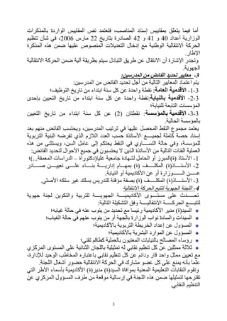 ‫أﻣﺎ ﻓﯿﻤﺎ ﯾﺘﻌﻠﻖ ﺑﻤﻘﺎﯾﯿﺲ إﺳﻨﺎد اﻟﻤﻨﺎﺻﺐ، ﻓﺘﻌﺘﻤﺪ ﻧﻔﺲ اﻟﻤﻘﺎﯾﯿﺲ اﻟﻮاردة ﺑﺎﻟﻤﺬﻛﺮات‬
‫اﻟﻮزارﯾﺔ أﻋﺪاد 04 و 14 و 24 اﻟﺼﺎدرة ﺑﺘﺎرﯾﺦ 22 ﻣﺎرس 6002، ﻓﻲ ﺷﺄن ﺗﻨﻈﯿﻢ‬
‫اﻟﺤﺮﻛﺔ اﻻﻧﺘﻘﺎﻟﯿﺔ اﻟﻮﻃﻨﯿﺔ ﻣﻊ إدﺧﺎل اﻟﺘﻌﺪﯾﻼت اﻟﻤﻨﺼﻮص ﻋﻠﯿﮭﺎ ﺿﻤﻦ ھﺬه اﻟﻤﺬﻛﺮة‬
                                                                                     ‫اﻹﻃﺎر.‬
‫وﺗﺠﺪر اﻹﺷﺎرة أن اﻻﻧﺘﻘﺎل ﻋﻦ ﻃﺮﯾﻖ اﻟﺘﺒﺎدل ﺳﯿﺘﻢ ﺑﻄﺮﯾﻘﺔ آﻟﯿﺔ ﺿﻤﻦ اﻟﺤﺮﻛﺔ اﻻﻧﺘﻘﺎﻟﯿﺔ‬
                                                                                    ‫اﻟﺠﮭﻮﯾﺔ.‬
                                                  ‫3- ﻣﻌﺎﯾﯿﺮ ﺗﺤﺪﯾﺪ اﻟﻔﺎﺋﺾ ﻣﻦ اﻟﻤﺪرﺳﯿﻦ:‬
                        ‫ﯾﺘﻢ اﻋﺘﻤﺎد اﻟﻤﻌﺎﯾﯿﺮ اﻟﺘﺎﻟﯿﺔ ﻣﻦ أﺟﻞ ﺗﺤﺪﯾﺪ اﻟﻔﺎﺋﺾ ﻣﻦ اﻟﻤﺪرﺳﯿﻦ:‬
            ‫3-1- اﻷﻗﺪﻣﯿﺔ اﻟﻌﺎﻣﺔ: ﻧﻘﻄﺔ واﺣﺪة ﻋﻦ ﻛﻞ ﺳﻨﺔ اﺑﺘﺪاء ﻣﻦ ﺗﺎرﯾﺦ اﻟﺘﻮﻇﯿﻒ؛‬
‫3-2- اﻷﻗﺪﻣﯿﺔ ﺑﺎﻟﻨﯿﺎﺑﺔ:ﻧﻘﻄﺔ واﺣﺪة ﻋﻦ ﻛﻞ ﺳﻨﺔ اﺑﺘﺪاء ﻣﻦ ﺗﺎرﯾﺦ اﻟﺘﻌﯿﯿﻦ ﺑﺈﺣﺪى‬
                                                                 ‫اﻟﻤﺆﺳﺴﺎت اﻟﺘﺎﺑﻌﺔ ﻟﻠﻨﯿﺎﺑﺔ؛‬
‫3-3- اﻷﻗﺪﻣﯿﺔ ﺑﺎﻟﻤﺆﺳﺴﺔ : ﻧﻘﻄﺘﺎن )2( ﻋﻦ ﻛﻞ ﺳﻨﺔ اﺑﺘﺪاء ﻣﻦ ﺗﺎرﯾﺦ اﻟﺘﻌﯿﯿﻦ‬
                                                                          ‫ﺑﺎﻟﻤﺆﺳﺴﺔ اﻟﺤﺎﻟﯿﺔ.‬
‫ﯾﻌﺘﻤﺪ ﻣﺠﻤﻮع اﻟﻨﻘﻂ اﻟﻤﺤﺼﻞ ﻋﻠﯿﮭﺎ ﻓﻲ ﺗﺮﺗﯿﺐ اﻟﻤﺪرﺳﯿﻦ، وﯾﺤﺘﺴﺐ اﻟﻔﺎﺋﺾ ﻣﻨﮭﻢ ﺑﻌﺪ‬
‫إﺳﻨﺎد ﺣﺼﺔ ﻛﺎﻣﻠﺔ ﻟﺠﻤﯿــــﻊ اﻷﺳﺎﺗﺬة ﺣﺴﺐ اﻟﻌﺪد اﻟﻼزم اﻟﺬي ﺗﻔﺮﺿﮫ اﻟﺒﻨﯿﺔ اﻟﺘﺮﺑﻮﯾﺔ‬
‫ﻟﻠﻤﺆﺳﺴﺔ، وﻓﻲ ﺣﺎﻟﺔ اﻟﺘﺴــــﺎوي ﻓﻲ اﻟﻨﻘﻂ ﯾﺤﺘﻜﻢ إﻟﻰ ﻋﺎﻣﻞ اﻟﺴﻦ، وﯾﺴﺘﺜﻨﻰ ﻣﻦ ھﺬه‬
  ‫اﻟﻌﻤﻠﯿﺔ اﻟﻔﺌﺎت اﻟﺘﺎﻟﯿﺔ ﻣﻦ اﻷﺳﺎﺗﺬة اﻟﺬﯾﻦ ﻻ ﯾﺤﺘﺴﺒﻮن ﻓﻲ ﺟﻤﯿﻊ اﻷﺣﻮال ﻟﺘﺤﺪﯾﺪ اﻟﻔﺎﺋﺾ:‬
 ‫1- اﻷﺳﺘﺎذ )ة(اﻟﻤﺒﺮز أو اﻟﺤﺎﻣﻞ ﻟﺸﮭﺎدة ﺟﺎﻣﻌﯿﺔ ﻋﻠﯿﺎ)دﻛﺘﻮراة – اﻟﺪراﺳﺎت اﻟﻤﻌﻤﻘﺔ...(؛‬
‫2- اﻷﺳﺘــــﺎذ)ة( اﻟﻤﻜﻠـــــﻒ )ة( ﺑﻤﮭـــﺎم إدارﯾــــﺔ ﺑﻨــــﺎء ﻋﻠــــﻰ ﺗﻌﯿﯿــــﻦ ﺻــــﺎدر‬
                                         ‫ﻋـــــﻦ اﻟـــــــﻮزارة أو ﻋﻦ اﻷﻛﺎدﯾﻤﯿﺔ أو اﻟﻨﯿﺎﺑﺔ.‬
        ‫3- اﻷﺳﺘــــﺎذ)ة( اﻟﻤﻜﻠـــــﻒ )ة( ﺑﺼﻔﺔ ﻣﺆﻗﺘﺔ ﻟﻠﺘﺪرﯾﺲ ﺑﺴﻠﻚ ﻏﯿﺮ ﺳﻠﻜﮫ اﻷﺻﻠﻲ.‬
                                                   ‫4- اﻟﻠﺠﻨﺔ اﻟﺠﮭﻮﯾﺔ ﻟﺘﺘﺒﻊ اﻟﺤﺮﻛﺔ اﻻﻧﺘﻘﺎﻟﯿﺔ‬
‫ﺗﺤـــــﺪث ﻋﻠﻰ ﻣﺴﺘــــﻮى اﻷﻛﺎدﯾﻤﯿــــﺔ اﻟﺠﮭﻮﯾــــﺔ ﻟﻠﺘﺮﺑﯿﺔ واﻟﺘﻜﻮﯾﻦ ﻟﺠﻨﺔ ﺟﮭﻮﯾﺔ‬
                                    ‫ﻟﺘﺘﺒــــﻊ اﻟﺤﺮﻛـــــﺔ اﻻﻧﺘﻘﺎﻟﯿــــﺔ وﻓﻖ اﻟﺘﺸﻜﯿﻠﺔ اﻟﺘﺎﻟﯿﺔ:‬
             ‫اﻟﺴﯿﺪ)ة( ﻣﺪﯾﺮ اﻷﻛﺎدﯾﻤﯿﺔ رﺋﯿﺴﺎ ﻣﻊ ﺗﺤﺪﯾﺪ ﻣﻦ ﯾﻨﻮب ﻋﻨﮫ ﻓﻲ ﺣﺎﻟﺔ ﻏﯿﺎﺑﮫ؛‬
          ‫اﻟﺴﯿﺪات واﻟﺴﺎدة ﻧﻮاب اﻟﻮزارة ﺑﺎﻟﺠﮭﺔ أو ﻣﻦ ﯾﻨﻮب ﻋﻨﮭﻢ ﻓﻲ ﺣﺎﻟﺔ اﻟﻐﯿﺎب؛‬
                                  ‫اﻟﻤﺴﺆول ﻋﻦ إﻋﺪاد اﻟﺨﺮﯾﻄﺔ اﻟﺘﺮﺑﻮﯾﺔ ﺑﺎﻷﻛﺎدﯾﻤﯿﺔ؛‬
                                           ‫اﻟﻤﺴﺆول ﻋﻦ اﻟﻤﻮارد اﻟﺒﺸﺮﯾﺔ ﺑﺎﻷﻛﺎدﯾﻤﯿﺔ؛‬
                           ‫رؤﺳﺎء اﻟﻤﺼﺎﻟﺢ ﺑﺎﻟﻨﯿﺎﺑﺎت اﻟﻤﻌﻨﯿﻮن ﺑﺎﻟﻌﻤﻠﯿﺔ ﻛﻄﺎﻗﻢ ﺗﻘﻨﻲ؛‬
‫ﺛﻼﺛﺔ ﻣﻤﺜﻠﯿﻦ ﻋﻦ ﻛﻞ ﺗﻨﻈﯿﻢ ﻧﻘﺎﺑﻲ ﻟﮫ ﺗﻤﺜﯿﻠﯿﺔ ﺑﺎﻟﻠﺠﺎن اﻟﺜﻨﺎﺋﯿﺔ ﻋﻠﻰ اﻟﻤﺴﺘﻮى اﻟﻤﺮﻛﺰي‬
‫ﻣﻊ ﺗﻌﯿﯿﻦ ﻣﻤﺜﻞ واﺣﺪ ﻗﺎر وداﺋﻢ ﻋﻦ ﻛﻞ ﺗﻨﻈﯿﻢ ﻧﻘﺎﺑﻲ ﺑﺎﻋﺘﺒﺎره اﻟﻤﺨﺎﻃﺐ اﻟﻮﺣﯿﺪ ﻟﻺدارة،‬
       ‫ﻋﻠﻤﺎ ﺑﺄﻧﮫ ﯾﻤﻨﻊ ﻋﻠﻰ ﻛﻞ ﻋﻀﻮ ﻣﺸﺎرك ﻓﻲ اﻟﺤﺮﻛﺔ اﻻﻧﺘﻘﺎﻟﯿﺔ ﺣﻀﻮر أﺷﻐﺎل اﻟﻠﺠﻨﺔ.‬
‫وﺗﻘﻮم اﻟﻨﻘﺎﺑﺎت اﻟﺘﻌﻠﯿﻤﯿﺔ اﻟﻤﻌﻨﯿﺔ ﺑﻤﻮاﻓﺎة اﻟﺴﯿﺪ)ة( ﻣﺪﯾﺮ)ة( اﻷﻛﺎدﯾﻤﯿﺔ ﺑﺄﺳﻤﺎء اﻷﻃﺮ اﻟﺘﻲ‬
‫ﺗﻘﺘﺮﺣﮭﺎ ﻟﺘﻤﺜﯿﻠﮭﺎ ﺿﻤﻦ ھﺬه اﻟﻠﺠﻨﺔ ﻓﻲ إرﺳﺎﻟﯿﺔ ﻣﻮﻗﻌﺔ ﻣﻦ ﻃﺮف اﻟﻤﺴﺆول اﻟﻤﺮﻛﺰي ﻋﻦ‬
                                                                             ‫اﻟﺘﻨﻈﯿﻢ اﻟﻨﻘﺎﺑﻲ.‬

                                             ‫3‬
 