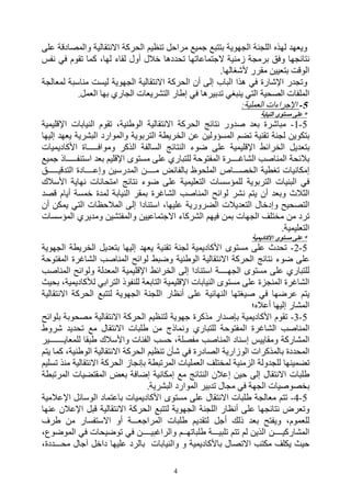 ‫وﯾﻌﮭﺪ ﻟﮭﺬه اﻟﻠﺠﻨﺔ اﻟﺠﮭﻮﯾﺔ ﺑﺘﺘﺒﻊ ﺟﻤﯿﻊ ﻣﺮاﺣﻞ ﺗﻨﻈﯿﻢ اﻟﺤﺮﻛﺔ اﻻﻧﺘﻘﺎﻟﯿﺔ واﻟﻤﺼﺎدﻗﺔ ﻋﻠﻰ‬
‫ﻧﺘﺎﺋﺠﮭﺎ وﻓﻖ ﺑﺮﻣﺠﺔ زﻣﻨﯿﺔ ﻻﺟﺘﻤﺎﻋﺎﺗﮭﺎ ﺗﺤﺪدھﺎ ﺧﻼل أول ﻟﻘﺎء ﻟﮭﺎ، ﻛﻤﺎ ﺗﻘﻮم ﻓﻲ ﻧﻔﺲ‬
                                                     ‫اﻟﻮﻗﺖ ﺑﺘﻌﯿﯿﻦ ﻣﻘﺮر ﻷﺷﻐﺎﻟﮭﺎ.‬
‫وﺗﺠﺪر اﻹﺷﺎرة ﻓﻲ ھﺬا اﻟﺒﺎب إﻟﻰ أن اﻟﺤﺮﻛﺔ اﻻﻧﺘﻘﺎﻟﯿﺔ اﻟﺠﮭﻮﯾﺔ ﻟﯿﺴﺖ ﻣﻨﺎﺳﺒﺔ ﻟﻤﻌﺎﻟﺠﺔ‬
           ‫اﻟﻤﻠﻔﺎت اﻟﺼﺤﯿﺔ اﻟﺘﻲ ﯾﻨﺒﻐﻲ ﺗﺪﺑﯿﺮھﺎ ﻓﻲ إﻃﺎر اﻟﺘﺸﺮﯾﻌﺎت اﻟﺠﺎري ﺑﮭﺎ اﻟﻌﻤﻞ.‬
                                                            ‫5- اﻹﺟﺮاءات اﻟﻌﻤﻠﯿﺔ:‬
                                                                     ‫* ﻋﻠﻰ ﻣﺴﺘﻮى اﻟﻨﯿﺎﺑﺔ‬
‫5-1- ﻣﺒﺎﺷﺮة ﺑﻌﺪ ﺻﺪور ﻧﺘﺎﺋﺞ اﻟﺤﺮﻛﺔ اﻻﻧﺘﻘﺎﻟﯿﺔ اﻟﻮﻃﻨﯿﺔ، ﺗﻘﻮم اﻟﻨﯿﺎﺑﺎت اﻹﻗﻠﯿﻤﯿﺔ‬
‫ﺑﺘﻜﻮﯾﻦ ﻟﺠﻨﺔ ﺗﻘﻨﯿﺔ ﺗﻀﻢ اﻟﻤﺴﺆوﻟﯿﻦ ﻋﻦ اﻟﺨﺮﯾﻄﺔ اﻟﺘﺮﺑﻮﯾﺔ واﻟﻤﻮارد اﻟﺒﺸﺮﯾﺔ ﯾﻌﮭﺪ إﻟﯿﮭﺎ‬
‫ﺑﺘﻌﺪﯾﻞ اﻟﺨﺮاﺋﻂ اﻹﻗﻠﯿﻤﯿﺔ ﻋﻠﻰ ﺿﻮء اﻟﻨﺘﺎﺋﺞ اﻟﺴﺎﻟﻔﺔ اﻟﺬﻛﺮ وﻣﻮاﻓـــــﺎة اﻷﻛﺎدﯾﻤﯿﺎت‬
‫ﺑﻼﺋﺤﺔ اﻟﻤﻨﺎﺻﺐ اﻟﺸﺎﻏــــﺮة اﻟﻤﻔﺘﻮﺣﺔ ﻟﻠﺘﺒﺎري ﻋﻠﻰ ﻣﺴﺘﻮى اﻹﻗﻠﯿﻢ ﺑﻌﺪ اﺳﺘﻨﻔـــــﺎذ ﺟﻤﯿﻊ‬
‫إﻣﻜﺎﻧﯿﺎت ﺗﻐﻄﯿﺔ اﻟﺨﺼـــﺎص اﻟﻤﻠﺤﻮظ ﺑﺎﻟﻔﺎﺋﺾ ﻣــــﻦ اﻟﻤﺪرﺳﯿﻦ وإﻋــــﺎدة اﻟﺘﺪﻗﯿـــــﻖ‬
‫ﻓﻲ اﻟﺒﻨﯿﺎت اﻟﺘﺮﺑﻮﯾﺔ ﻟﻠﻤﺆﺳﺴﺎت اﻟﺘﻌﻠﯿﻤﯿﺔ ﻋﻠﻰ ﺿﻮء ﻧﺘﺎﺋﺞ اﻣﺘﺤﺎﻧﺎت ﻧﮭﺎﯾﺔ اﻷﺳﻼك‬
‫اﻟﺜﻼث وﺑﻌﺪ أن ﯾﺘﻢ ﻧﺸﺮ ﻟﻮاﺋﺢ اﻟﻤﻨﺎﺻﺐ اﻟﺸﺎﻏﺮة ﺑﻤﻘﺮ اﻟﻨﯿﺎﺑﺔ ﻟﻤﺪة ﺧﻤﺴﺔ أﯾﺎم ﻗﺼﺪ‬
‫اﻟﺘﺼﺤﯿﺢ وإدﺧﺎل اﻟﺘﻌﺪﯾﻼت اﻟﻀﺮورﯾﺔ ﻋﻠﯿﮭﺎ، اﺳﺘﻨﺎدا إﻟﻰ اﻟﻤﻼﺣﻈﺎت اﻟﺘﻲ ﯾﻤﻜﻦ أن‬
‫ﺗﺮد ﻣﻦ ﻣﺨﺘﻠﻒ اﻟﺠﮭﺎت ﺑﻤﻦ ﻓﯿﮭﻢ اﻟﺸﺮﻛﺎء اﻻﺟﺘﻤﺎﻋﯿﯿﻦ واﻟﻤﻔﺘﺸﯿﻦ وﻣﺪﯾﺮي اﻟﻤﺆﺳﺴﺎت‬
                                                                         ‫اﻟﺘﻌﻠﯿﻤﯿﺔ.‬
                                                                  ‫* ﻋﻠﻰ ﻣﺴﺘﻮى اﻷﻛﺎدﯾﻤﯿﺔ‬
‫5-2- ﺗﺤﺪث ﻋﻠﻰ ﻣﺴﺘﻮى اﻷﻛﺎدﯾﻤﯿﺔ ﻟﺠﻨﺔ ﺗﻘﻨﯿﺔ ﯾﻌﮭﺪ إﻟﯿﮭﺎ ﺑﺘﻌﺪﯾﻞ اﻟﺨﺮﯾﻄﺔ اﻟﺠﮭﻮﯾﺔ‬
‫ﻋﻠﻰ ﺿﻮء ﻧﺘﺎﺋﺞ اﻟﺤﺮﻛﺔ اﻻﻧﺘﻘﺎﻟﯿﺔ اﻟﻮﻃﻨﯿﺔ وﺿﺒﻂ ﻟﻮاﺋﺢ اﻟﻤﻨﺎﺻﺐ اﻟﺸﺎﻏﺮة اﻟﻤﻔﺘﻮﺣﺔ‬
‫ﻟﻠﺘﺒﺎري ﻋﻠﻰ ﻣﺴﺘﻮى اﻟﺠﮭــــﺔ اﺳﺘﻨﺎدا إﻟﻰ اﻟﺨﺮاﺋﻂ اﻹﻗﻠﯿﻤﯿﺔ اﻟﻤﻌﺪﻟﺔ وﻟﻮاﺋﺢ اﻟﻤﻨﺎﺻﺐ‬
‫اﻟﺸﺎﻏﺮة اﻟﻤﻨﺠﺰة ﻋﻠﻰ ﻣﺴﺘﻮى اﻟﻨﯿﺎﺑﺎت اﻹﻗﻠﯿﻤﯿﺔ اﻟﺘﺎﺑﻌﺔ ﻟﻠﻨﻔﻮذ اﻟﺘﺮاﺑﻲ ﻟﻸﻛﺎدﯾﻤﯿﺔ، ﺑﺤﯿﺚ‬
‫ﯾﺘﻢ ﻋﺮﺿﮭﺎ ﻓﻲ ﺻﯿﻐﺘﮭﺎ اﻟﻨﮭﺎﺋﯿﺔ ﻋﻠﻰ أﻧﻈﺎر اﻟﻠﺠﻨﺔ اﻟﺠﮭﻮﯾﺔ ﻟﺘﺘﺒﻊ اﻟﺤﺮﻛﺔ اﻻﻧﺘﻘﺎﻟﯿﺔ‬
                                                                  ‫اﻟﻤﺸﺎر إﻟﯿﮭﺎ أﻋﻼه؛‬
‫5-3- ﺗﻘﻮم اﻷﻛﺎدﯾﻤﯿﺔ ﺑﺈﺻﺪار ﻣﺬﻛﺮة ﺟﮭﻮﯾﺔ ﻟﺘﻨﻈﯿﻢ اﻟﺤﺮﻛﺔ اﻻﻧﺘﻘﺎﻟﯿﺔ ﻣﺼﺤﻮﺑﺔ ﺑﻠﻮاﺋﺢ‬
‫اﻟﻤﻨﺎﺻﺐ اﻟﺸﺎﻏﺮة اﻟﻤﻔﺘﻮﺣﺔ ﻟﻠﺘﺒﺎري وﻧﻤﺎذج ﻣﻦ ﻃﻠﺒﺎت اﻻﻧﺘﻘﺎل ﻣﻊ ﺗﺤﺪﯾﺪ ﺷﺮوط‬
‫اﻟﻤﺸﺎرﻛﺔ وﻣﻘﺎﯾﯿﺲ إﺳﻨﺎد اﻟﻤﻨﺎﺻﺐ ﻣﻔﺼﻠﺔ، ﺣﺴﺐ اﻟﻔﺌﺎت واﻷﺳﻼك ﻃﺒﻘﺎ ﻟﻠﻤﻌﺎﯾـــــــﯿﺮ‬
‫اﻟﻤﺤﺪدة ﺑﺎﻟﻤﺬﻛﺮات اﻟﻮزارﯾﺔ اﻟﺼﺎدرة ﻓﻲ ﺷﺄن ﺗﻨﻈﯿﻢ اﻟﺤﺮﻛﺔ اﻻﻧﺘﻘﺎﻟﯿﺔ اﻟﻮﻃﻨﯿﺔ، ﻛﻤﺎ ﯾﺘﻢ‬
‫ﺗﻀﻤﯿﻨﮭﺎ ﻟﻠﺠﺪوﻟﺔ اﻟﺰﻣﻨﯿﺔ ﻟﻤﺨﺘﻠﻒ اﻟﻌﻤﻠﯿﺎت اﻟﻤﺮﺗﺒﻄﺔ ﺑﺈﻧﺠﺎز اﻟﺤﺮﻛﺔ اﻻﻧﺘﻘﺎﻟﯿﺔ ﻣﻨﺬ ﺗﺴﻠﯿﻢ‬
‫ﻃﻠﺒﺎت اﻻﻧﺘﻘﺎل إﻟﻰ ﺣﯿﻦ إﻋﻼن اﻟﻨﺘﺎﺋﺞ ﻣﻊ إﻣﻜﺎﻧﯿﺔ إﺿﺎﻓﺔ ﺑﻌﺾ اﻟﻤﻘﺘﻀﯿﺎت اﻟﻤﺮﺗﺒﻄﺔ‬
                                  ‫ﺑﺨﺼﻮﺻﯿﺎت اﻟﺠﮭﺔ ﻓﻲ ﻣﺠﺎل ﺗﺪﺑﯿﺮ اﻟﻤﻮارد اﻟﺒﺸﺮﯾﺔ.‬
‫5-4- ﺗﺘﻢ ﻣﻌﺎﻟﺠﺔ ﻃﻠﺒﺎت اﻻﻧﺘﻘﺎل ﻋﻠﻰ ﻣﺴﺘﻮى اﻷﻛﺎدﯾﻤﯿﺎت ﺑﺎﻋﺘﻤﺎد اﻟﻮﺳﺎﺋﻞ اﻹﻋﻼﻣﯿﺔ‬
‫وﺗﻌﺮض ﻧﺘﺎﺋﺠﮭﺎ ﻋﻠﻰ أﻧﻈﺎر اﻟﻠﺠﻨﺔ اﻟﺠﮭﻮﯾﺔ ﻟﺘﺘﺒﻊ اﻟﺤﺮﻛﺔ اﻻﻧﺘﻘﺎﻟﯿﺔ ﻗﺒﻞ اﻹﻋﻼن ﻋﻨﮭﺎ‬
‫ﻟﻠﻌﻤﻮم، وﯾﻔﺘﺢ ﺑﻌﺪ ذﻟﻚ أﺟﻞ ﻟﺘﻘﺪﯾﻢ ﻃﻠﺒﺎت اﻟﻤﺮاﺟﻌـــﺔ أو اﻻﺳﺘﻔﺴﺎر ﻣﻦ ﻃﺮف‬
‫اﻟﻤﺸﺎرﻛﯿــــﻦ اﻟﺬﯾﻦ ﻟﻢ ﺗﺘﻢ ﺗﻠﺒﯿـــﺔ ﻃﻠﺒﺎﺗﮭــﻢ واﻟﺮاﻏﺒﯿــــﻦ ﻓﻲ ﺗﻮﺿﯿﺤﺎت ﻓﻲ اﻟﻤﻮﺿﻮع،‬
‫ﺣﯿﺚ ﯾﻜﻠﻒ ﻣﻜﺘﺐ اﻻﺗﺼﺎل ﺑﺎﻷﻛﺎدﯾﻤﯿﺔ و واﻟﻨﯿﺎﺑﺎت ﺑﺎﻟﺮد ﻋﻠﯿﮭﺎ داﺧﻞ آﺟﺎل ﻣﺤـــﺪدة،‬

                                         ‫4‬
 