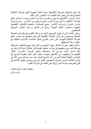 ‫ﻛﻤﺎ ﯾﺤﻖ ﻟﻠﺴﯿﺪ)ة( ﻣﺪﯾﺮ)ة( اﻷﻛﺎدﯾﻤﯿﺔ دﻋﻮة اﻟﻠﺠﻨﺔ اﻟﺠﮭﻮﯾﺔ ﻟﺘﺘﺒﻊ اﻟﺤﺮﻛﺔ اﻻﻧﺘﻘﺎﻟﯿﺔ‬
                         ‫ﻟﻼﺟﺘﻤﺎع ﻟﻠﺒﺖ ﻓﻲ ﺑﻌﺾ ھﺬه اﻟﻄﻠﺒﺎت إذا ﻣﺎ اﻗﺘﻀﻰ اﻷﻣﺮ ذﻟﻚ؛‬
‫5-5- ﺗﻮﺟــــﮫ اﻷﻛﺎدﯾﻤﯿـــــﺔ ﻓﻲ إرﺳﺎﻟﯿــــﺔ واﺣـــــﺪة ﻣﺒﺎﺷﺮة ﺑﻌـــــﺪ إﻋـــﻼن ﻧﺘﺎﺋﺞ‬
‫اﻟﺤﺮﻛﺔ اﻻﻧﺘﻘﺎﻟﯿـــــﺔ إﻟﻰ ﻣﺪﯾﺮﯾﺔ اﻟـﻤﻮارد اﻟﺒﺸﺮﯾﺔ وﺗﻜﻮﯾـــــﻦ اﻷﻃـــــﺮ – ﻗﺴـــــﻢ ﺗﻨﻤﯿﺔ‬
‫اﻟﻤﻮارد اﻟﺒﺸﺮﯾﺔ وإﻋــــــﺎدة اﻻﻧﺘﺸﺎر- ﺟﻤﯿﻊ اﻟﻤﺴﺘﻨﺪات اﻟﻤﻌﺘﻤﺪة ﻛﺎﻟﻤﺬﻛﺮة اﻟﺘﻨﻈﯿﻤﯿﺔ‬
‫اﻟﺠﮭﻮﯾﺔ وﻣﺤﺎﺿﺮ اﻟﻠﺠﻨﺔ اﻟﺠﮭﻮﯾﺔ وﻧﺴﺦ ﻣﻦ اﻟﻨﺘﺎﺋﺞ ورﺳﺎﺋﻞ اﻹﺧﺒﺎر اﻟﻤﻮﺟﮭﺔ‬
                                                                               ‫ﻟﻠﻤﺴﺘﻔﯿﺪﯾﻦ.‬
‫وﺗﺠﺪر اﻹﺷﺎرة إﻟﻰ أن ﺗﻌﯿﯿﻦ اﻟﺨﺮﯾﺠﯿﻦ اﻟﺠﺪد ﻣﻦ ﻣﺮاﻛﺰ اﻟﺘﻜﻮﯾﻦ ﯾﺘﻢ وﻓﻖ ﻧﻔﺲ اﻟﺼﯿﻐﺔ‬
‫اﻟﻤﻌﺘﻤﺪة ﺑﻮﺿﻌﮭﻢ رھﻦ إﺷﺎرة اﻟﻨﯿﺎﺑﺎت اﻹﻗﻠﯿﻤﯿﺔ اﻟﺘﻲ ﺗﻘﻮم ﺑﺘﻌﯿﯿﻨﮭﻢ ﺑﻌﺪ ﺻﺪور ﻧﺘﺎﺋﺞ‬
‫اﻟﺤﺮﻛﺔ اﻻﻧﺘﻘﺎﻟﯿﺔ اﻟﺠﮭﻮﯾﺔ ﻋﻠﻰ أﺳﺎس اﻟﺘﺒﺎري ﻟﺸﻐﻞ اﻟﻤﻨﺎﺻﺐ اﻟﺸﺎﻏﺮة اﻟﻤﺘﺒﻘﯿﺔ ﻣﻊ‬
                                                               ‫اﻋﺘﻤﺎد درﺟﺔ اﻻﺳﺘﺤﻘﺎق.‬
‫واﻷﻣﻞ ﻣﻌﻘﻮد ﻋﻠﻰ أن ﺗﺘﻀﺎﻓﺮ ﺟﮭﻮد اﻟﺠﻤﯿﻊ ﻣﻦ أﺟﻞ إﻧﮭﺎء ﺟﻤﯿﻊ اﻟﻌﻤﻠﯿﺎت اﻟﻤﺮﺗﺒﻄﺔ‬
‫ﺑﺤﺮﻛﯿﺔ اﻟﻤﺪرﺳﯿﻦ وﺗﻌﯿﯿﻨﮭﻢ ﻓﻲ ﻣﻘﺮات ﻋﻤﻠﮭﻢ اﻟﺠﺪﯾﺪة ﻗﺒﻞ اﻧﻄﻼق اﻟﺴﻨﺔ اﻟﺪراﺳﯿﺔ ﻣﻦ‬
‫أﺟﻞ ﺿﻤﺎن دﺧﻮل ﻣﺪرﺳﻲ ﻗﺎر وﻣﻨﻀﺒﻂ، وﺗﻮﻓﯿﺮ ﻇﺮوف اﺳﺘﻘــــﺮار اﻷﻃﺮ‬
‫اﻟﺘﻌﻠﯿﻤﯿــــﺔ وﺗﻤﻜﯿﻨﮭـــﺎ ﻣﻦ اﻻﻟﺘﺤﺎق ﺑﻤﻘﺮات ﻋﻤﻠﮭﺎ داﺧﻞ آﺟﺎل ﻣﻌﻘﻮﻟﺔ ﺗﺴﻤـــﺢ ﻟﮭﺎ‬
‫ﺑﺎﻟﻤﺒﺎﺷﺮة اﻟﻔﻌﻠﯿﺔ ﻟﻌﻤﻠﯿﺔ اﻟﺘﺪرﯾﺲ ﻋﻨﺪ اﻟﺘﺎرﯾﺦ اﻟﻤﺤﺪد ﻟﮭﺎ، ﻣﻤﺎ ﺳﯿﺴﺎھﻢ ﺑﺪون ﺷﻚ ﻓﻲ‬
‫اﺣﺘﺮام اﻟﻐﻼف اﻟﺰﻣﻨﻲ اﻟﺴﻨﻮي اﻟﻤﺨﺼﺺ ﻟﻠﻌﻤﻞ اﻟﺘﺮﺑﻮي وﯾﻀﻤﻦ ﺣﻘﻮق اﻟﺘﻼﻣﯿﺬ ﻓﻲ‬
                       ‫ﺗﻠﻘﻲ ﺗﻌﻠﯿﻢ ﺟﯿﺪ وﯾﺴﺎﻋﺪ اﻟﻤﺪرس)ة( ﻋﻠﻰ اﻟﻌﻄﺎء ﻓﻲ ﻇﺮوف أﻓﻀﻞ.‬

‫وﺗﻔﻀﻠﻮا ﺑﻘﺒﻮل أزﻛﻰ اﻟﺘﺤﯿﺎت‬
‫واﻟﺴـــــﻼم.‬




                                            ‫5‬
 