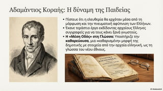 Νεοελληνικός Διαφωτισμός. Κείμενα Νεοελληνικής Λογοτεχνίας Γ΄ Γυμνασίου, σελ. 27