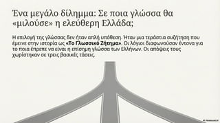 Νεοελληνικός Διαφωτισμός. Κείμενα Νεοελληνικής Λογοτεχνίας Γ΄ Γυμνασίου, σελ. 27