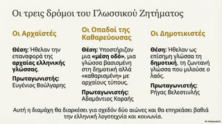 Νεοελληνικός Διαφωτισμός. Κείμενα Νεοελληνικής Λογοτεχνίας Γ΄ Γυμνασίου, σελ. 27