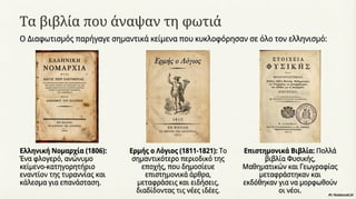 Νεοελληνικός Διαφωτισμός. Κείμενα Νεοελληνικής Λογοτεχνίας Γ΄ Γυμνασίου, σελ. 27