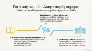 Νεοελληνικός Διαφωτισμός. Κείμενα Νεοελληνικής Λογοτεχνίας Γ΄ Γυμνασίου, σελ. 27