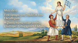 Νεοελληνικός Διαφωτισμός. Κείμενα Νεοελληνικής Λογοτεχνίας Γ΄ Γυμνασίου, σελ. 27