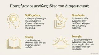 Νεοελληνικός Διαφωτισμός. Κείμενα Νεοελληνικής Λογοτεχνίας Γ΄ Γυμνασίου, σελ. 27