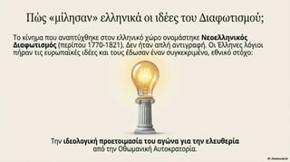 Νεοελληνικός Διαφωτισμός. Κείμενα Νεοελληνικής Λογοτεχνίας Γ΄ Γυμνασίου, σελ. 27