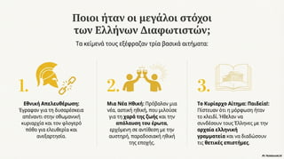 Νεοελληνικός Διαφωτισμός. Κείμενα Νεοελληνικής Λογοτεχνίας Γ΄ Γυμνασίου, σελ. 27