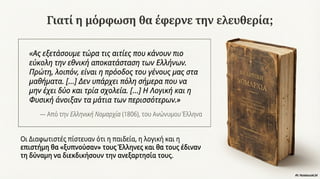 Νεοελληνικός Διαφωτισμός. Κείμενα Νεοελληνικής Λογοτεχνίας Γ΄ Γυμνασίου, σελ. 27