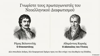 Νεοελληνικός Διαφωτισμός. Κείμενα Νεοελληνικής Λογοτεχνίας Γ΄ Γυμνασίου, σελ. 27