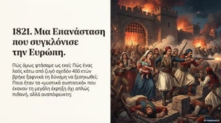 Ενότητα 5. Ο ελληνισμός από τα μέσα του 18ου έως τις αρχές του 19ου αιώνα. Η Συνταγή της Επανάστασης.pdf