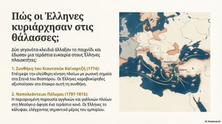 Ενότητα 5. Ο ελληνισμός από τα μέσα του 18ου έως τις αρχές του 19ου αιώνα. Η Συνταγή της Επανάστασης.pdf