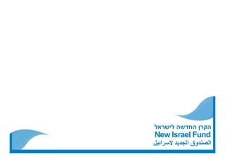 New Israel Fund (NIF) Notecard Guardian of Democracy Dinner Invitation 2011