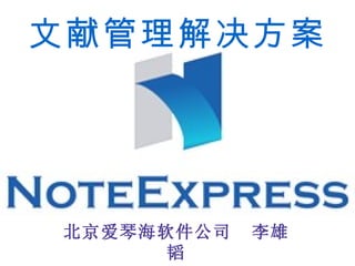 文献管理解决方案 北京爱琴海软件公司  李雄韬 
