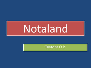 Notaland
   Тлатова О.Р.
 