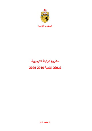51‫سبتمبر‬5151
‫التونسية‬ ‫الجمهورية‬
‫التوجيهية‬ ‫الوثيقة‬ ‫ع‬‫مشرو‬
‫التنمية‬ ‫لمخطط‬2020-2016
 
