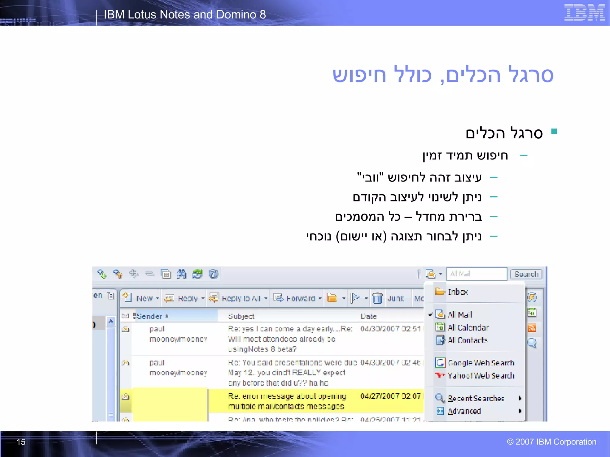 סרגל הכלים ,  כולל חיפוש סרגל הכלים חיפוש תמיד זמין עיצוב זהה לחיפוש  " וובי " ניתן לשינוי לעיצוב הקודם ברירת מחדל – כל המסמכים ניתן לבחור תצוגה  ( או יישום )  נוכחי 