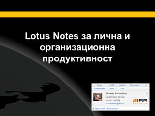 Lotus Notes за лична и организационна продуктивност 