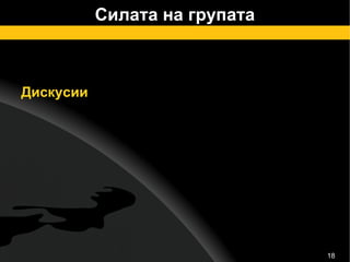 Силата на групата Дискусии 