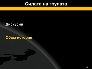 Силата на групата Дискусии Обща история 