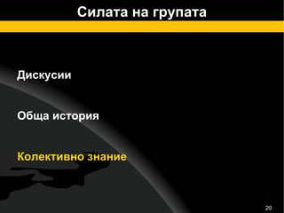 Силата на групата Дискусии Обща история Колективно знание 