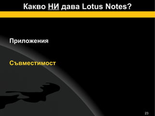Какво  НИ  дава Lotus Notes? Приложения Съвместимост 