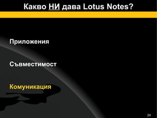Какво  НИ  дава Lotus Notes? Приложения Съвместимост Комуникация 