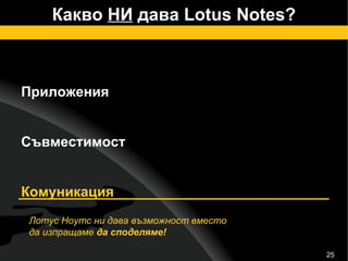 Какво  НИ  дава Lotus Notes? Приложения Съвместимост Комуникация Лотус Ноутс ни дава възможност вместо  да изпращаме  да споделяме! 