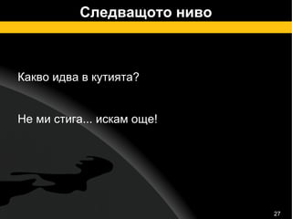 Следващото ниво Какво идва в кутията? Не ми стига... искам още! 