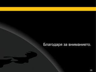 Благодаря за вниманието. 