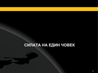 СИЛАТА НА ЕДИН ЧОВЕК 