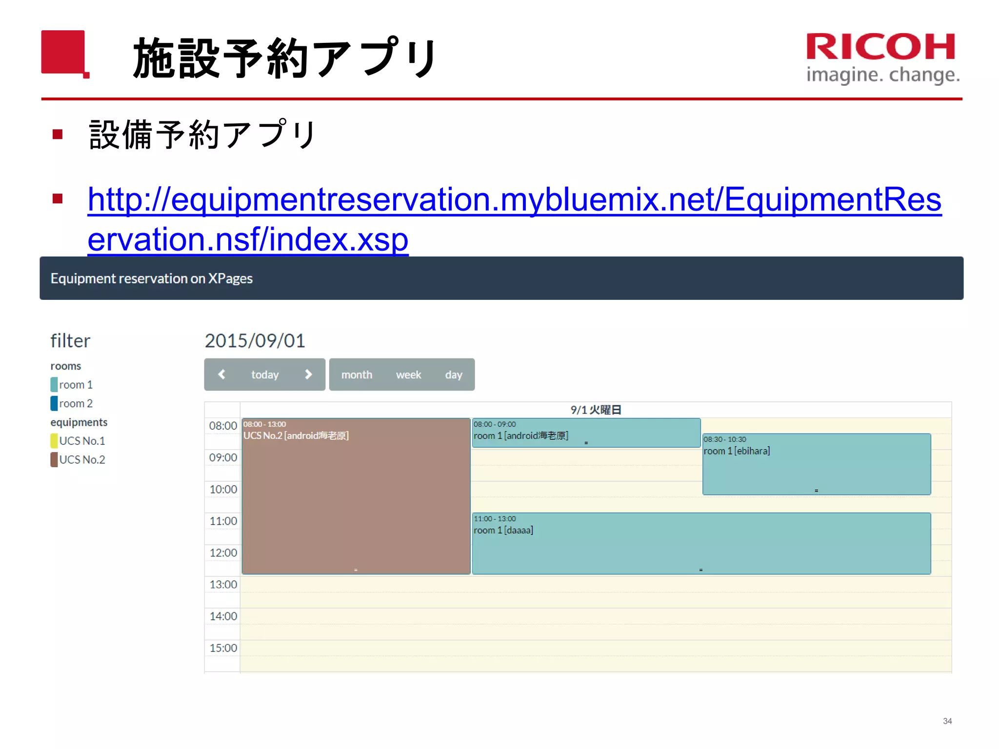 施設予約アプリ
 設備予約アプリ
 http://equipmentreservation.mybluemix.net/EquipmentRes
ervation.nsf/index.xsp
34
 