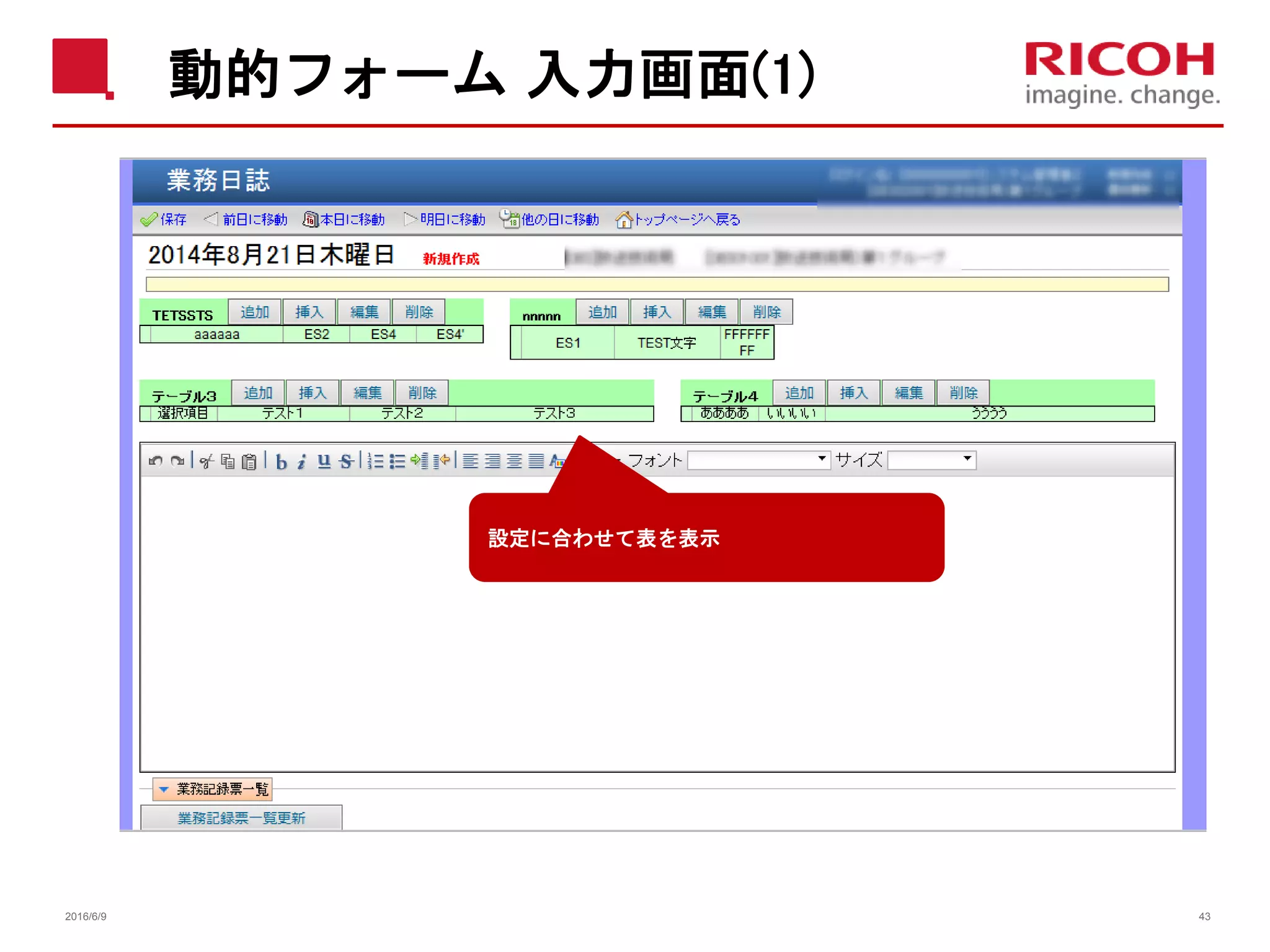 動的フォーム 入力画面(1)
2016/6/9 43
設定に合わせて表を表示
 