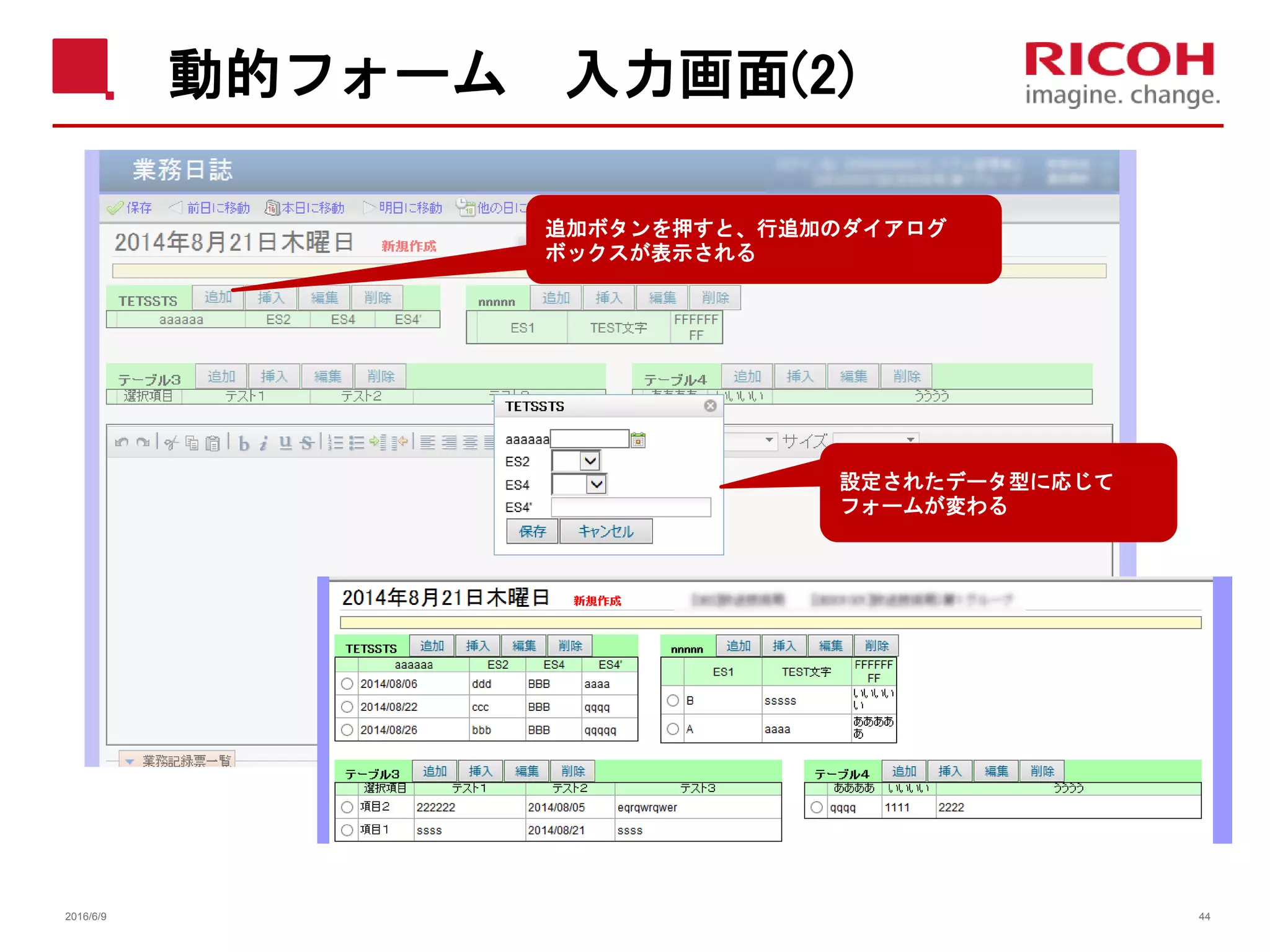 動的フォーム 入力画面(2)
2016/6/9 44
追加ボタンを押すと、行追加のダイアログ
ボックスが表示される
設定されたデータ型に応じて
フォームが変わる
 