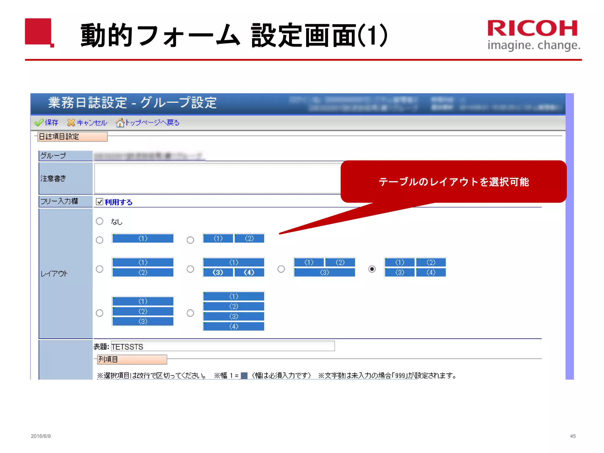 動的フォーム 設定画面(1)
2016/6/9 45
テーブルのレイアウトを選択可能
 