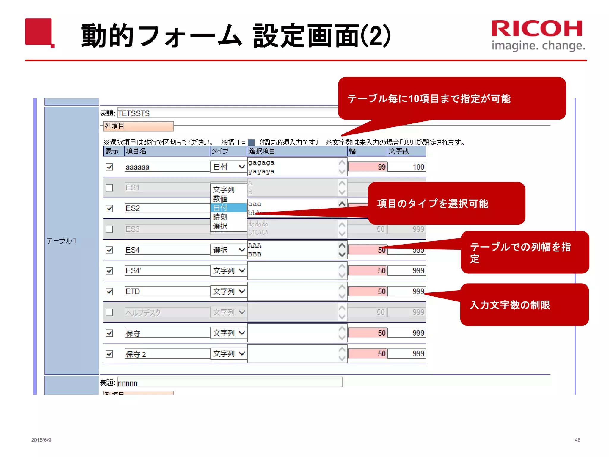 動的フォーム 設定画面(2)
2016/6/9 46
テーブル毎に10項目まで指定が可能
項目のタイプを選択可能
テーブルでの列幅を指
定
入力文字数の制限
 
