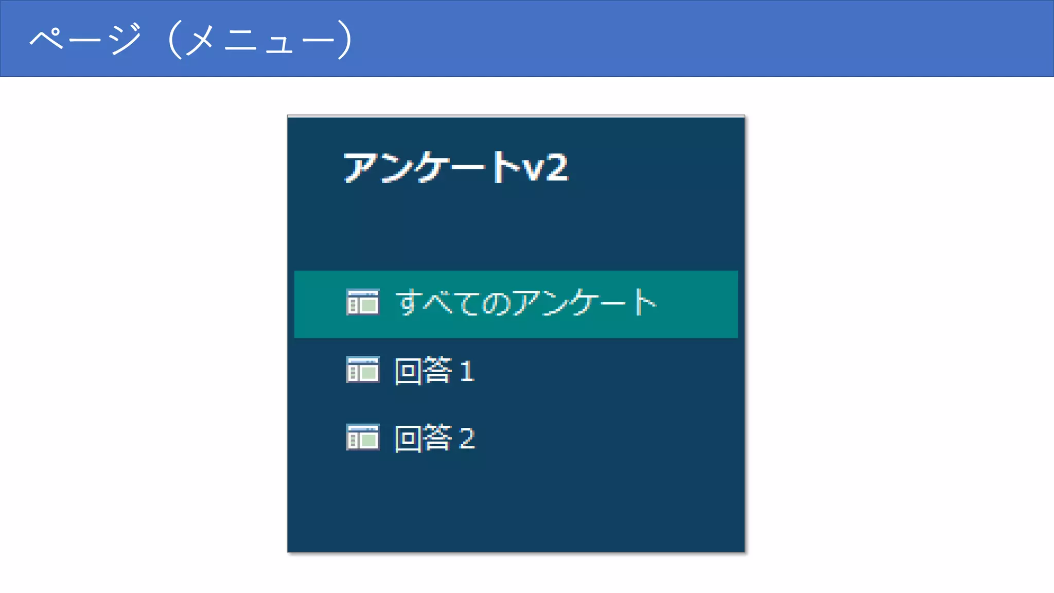 ページ（メニュー）
 