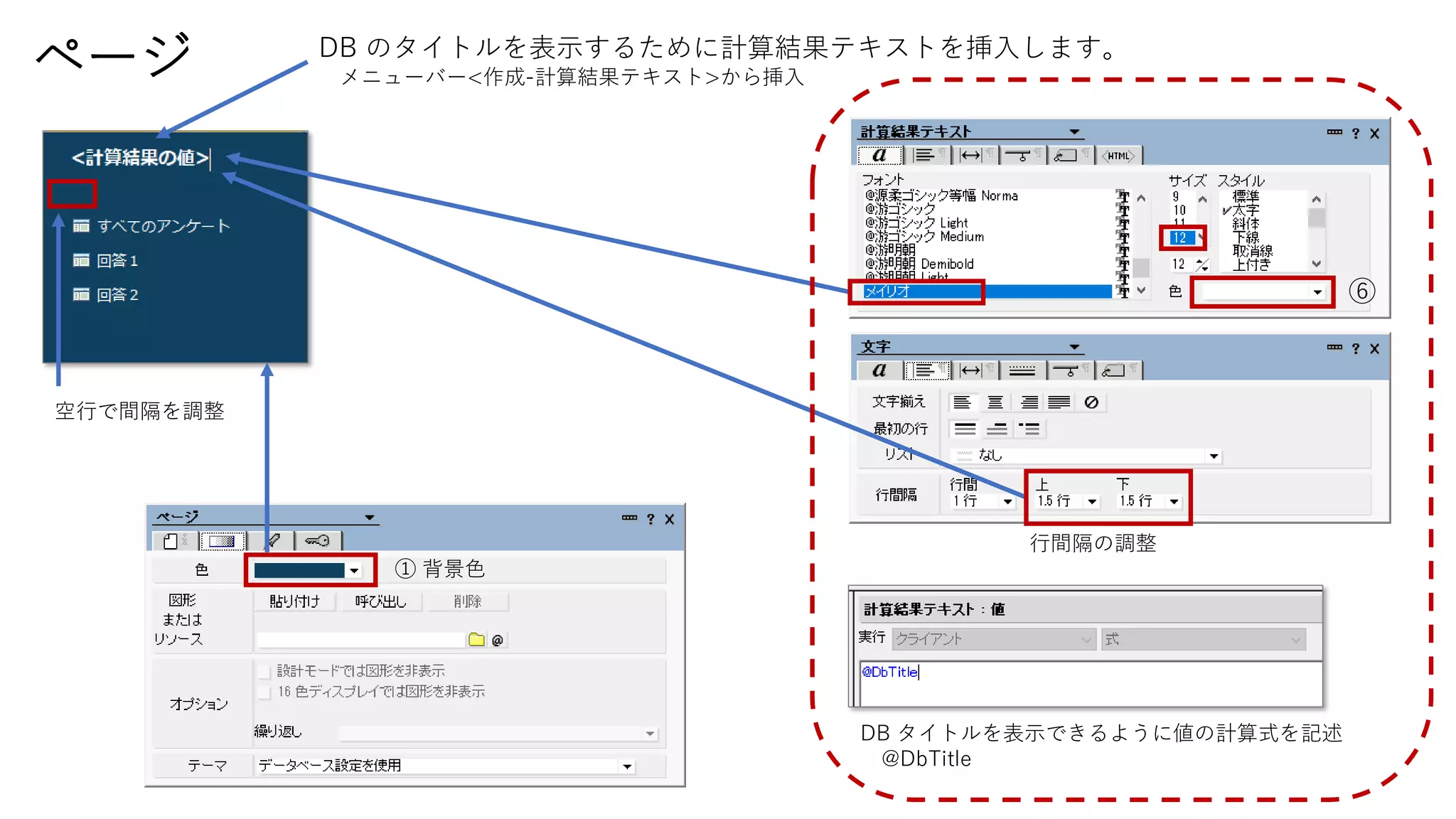 ページ DB のタイトルを表示するために計算結果テキストを挿入します。
メニューバー<作成-計算結果テキスト>から挿入
⑥
DB タイトルを表示できるように値の計算式を記述
@DbTitle
行間隔の調整
空行で間隔を調整
① 背景色
 