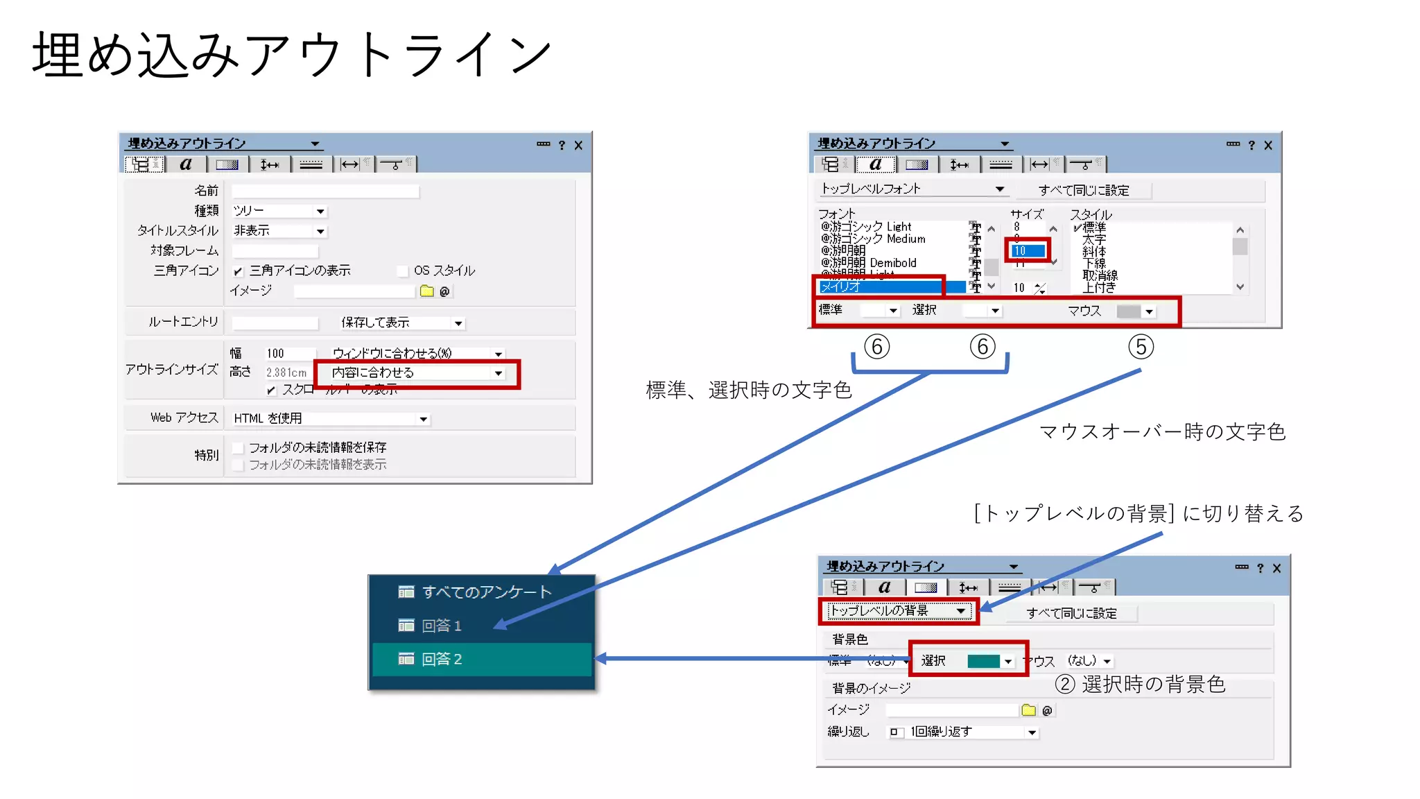 埋め込みアウトライン
⑤⑥⑥
[トップレベルの背景] に切り替える
② 選択時の背景色
マウスオーバー時の文字色
標準、選択時の文字色
 